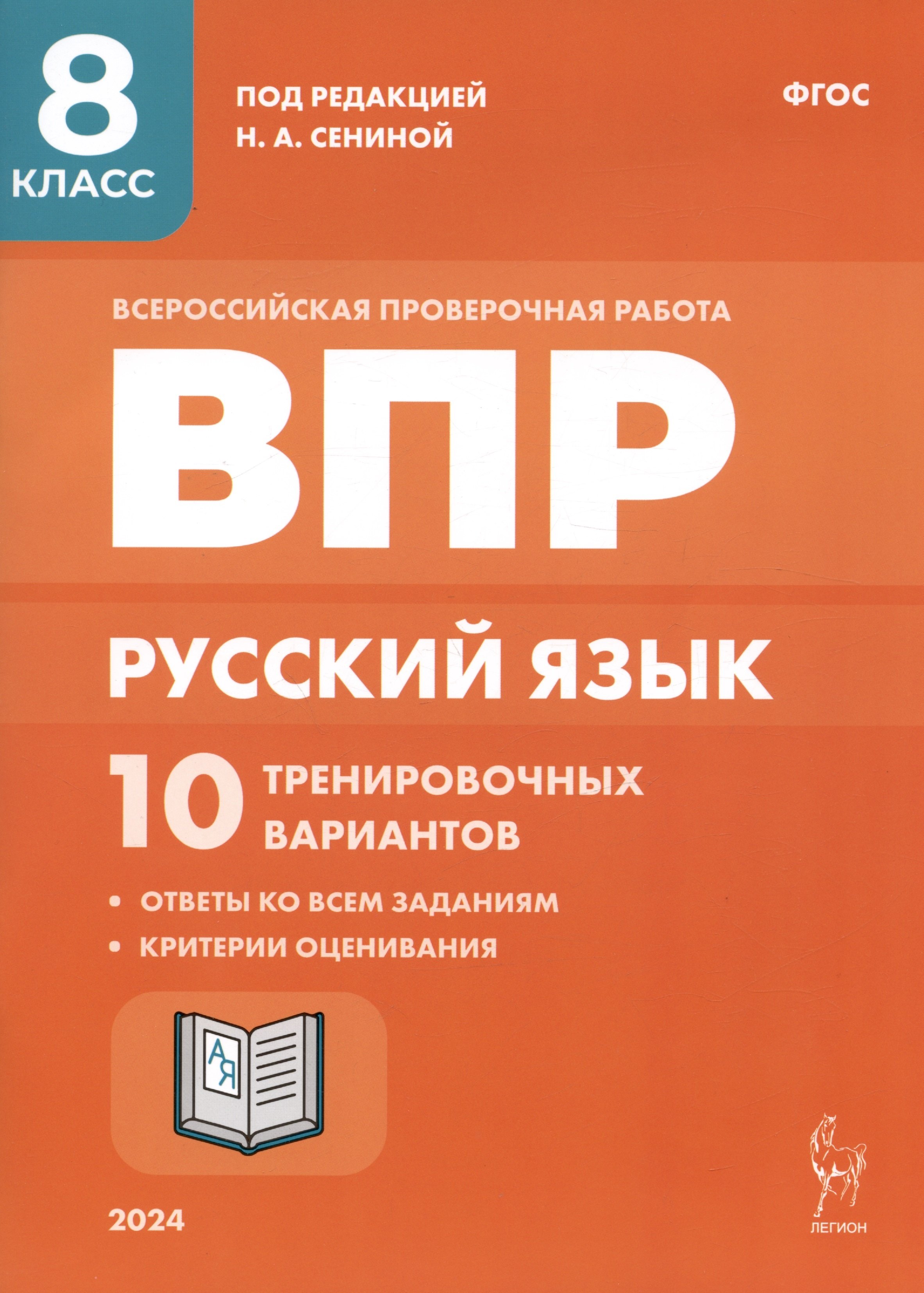 Сенина Наталья Аркадьевна: Русский язык. ВПР. 8 класс. 10 тренировочных вариантов. Учебное пособие