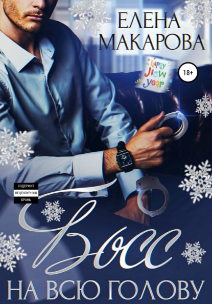 Макарова Елена: Босс на всю голову