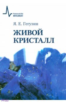 Гегузин Яков Евсеевич: Живой кристалл. Учебное пособие