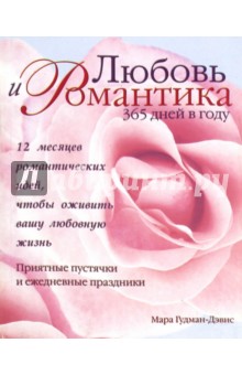 Гудман-Дейвис Мара: Любовь и романтика 365 дней в году