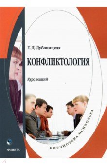 Дубовицкая Татьяна Дмитриевна: Конфликтология. Курс лекций
