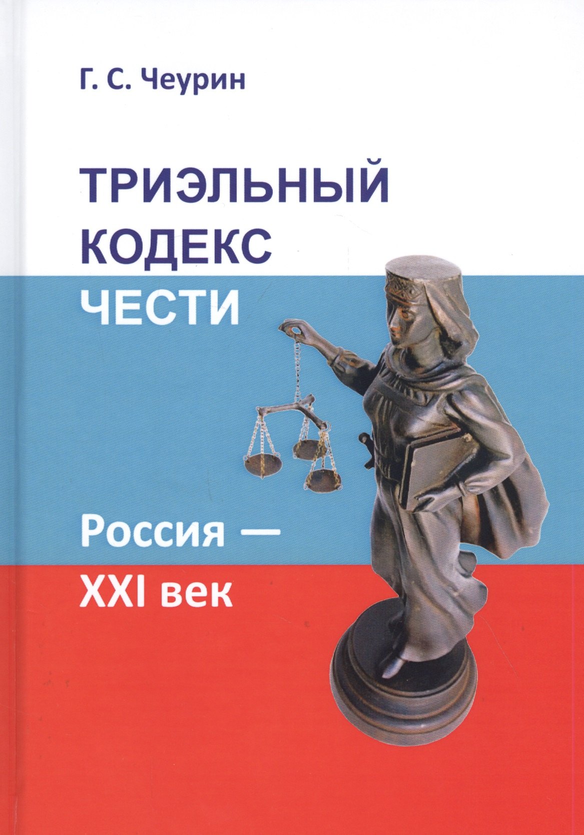 Семенович Чеурин Геннадий: Триэльный Кодекс Чести. Россия — XXI век
