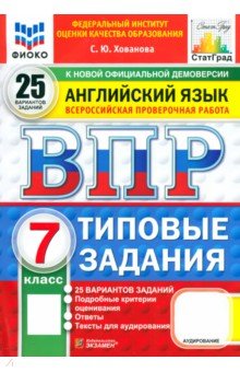 Хованова Светлана Юрьевна: ВПР ФИОКО. Английский язык. 7 класс. 25 вариантов. Типовые задания. ФГОС