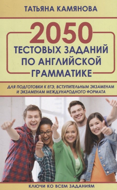 Камянова Татьяна Григорьевна: 2050 тестовых заданий по английской грамматике для подготовки к ЕГЭ, вступительным экзаменам и экзаменам международного формата