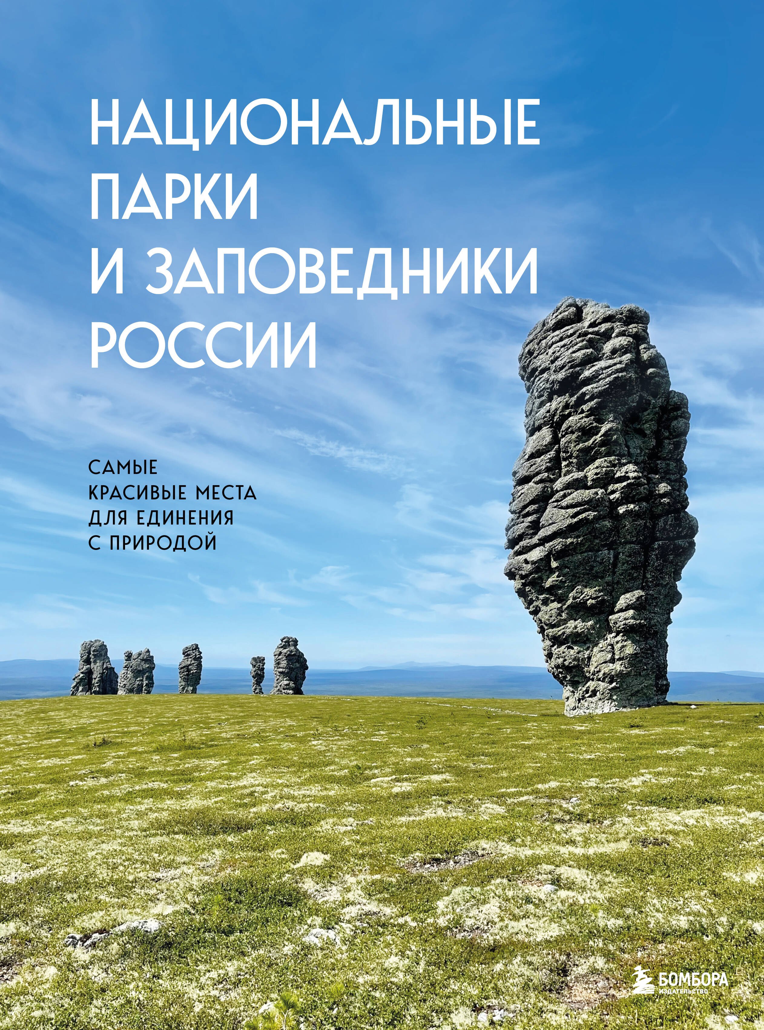 Пристромова Вита Константиновна: Национальные парки и заповедники России. Самые красивые места для единения с природой