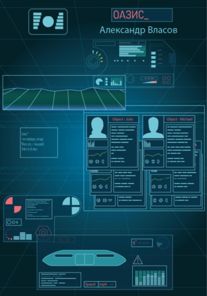 Власов Александр: Оазис