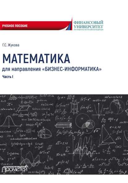 Севастьяновна Галина Жукова: Математика для направления «Бизнес-информатика». Часть 1