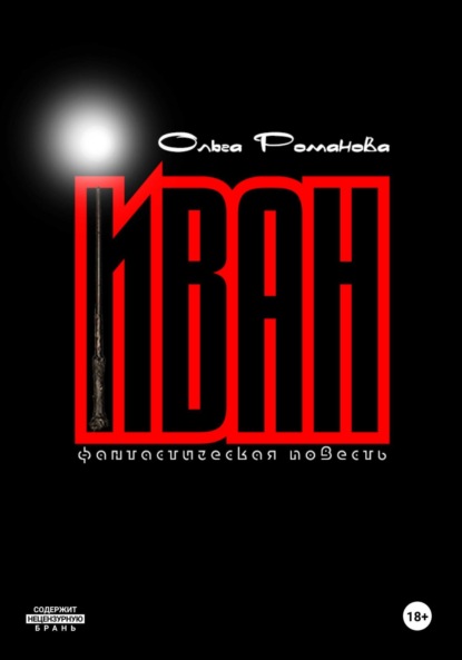 Романова Ольга: Иван