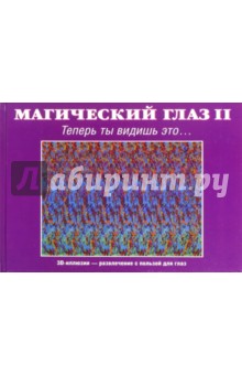 Магический глаз II. Теперь ты видишь это…