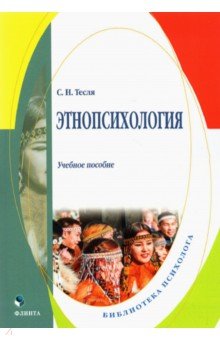 Тесля Светлана Николаевна: Этнопсихология. Учебное пособие