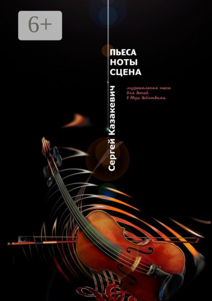 Пьеса, ноты, сцена. Музыкальная пьеса для детей в двух действиях. Увлекательное путешествие в сказочный сюжет книги «Рыжий фантазёр с зелёными глазами»