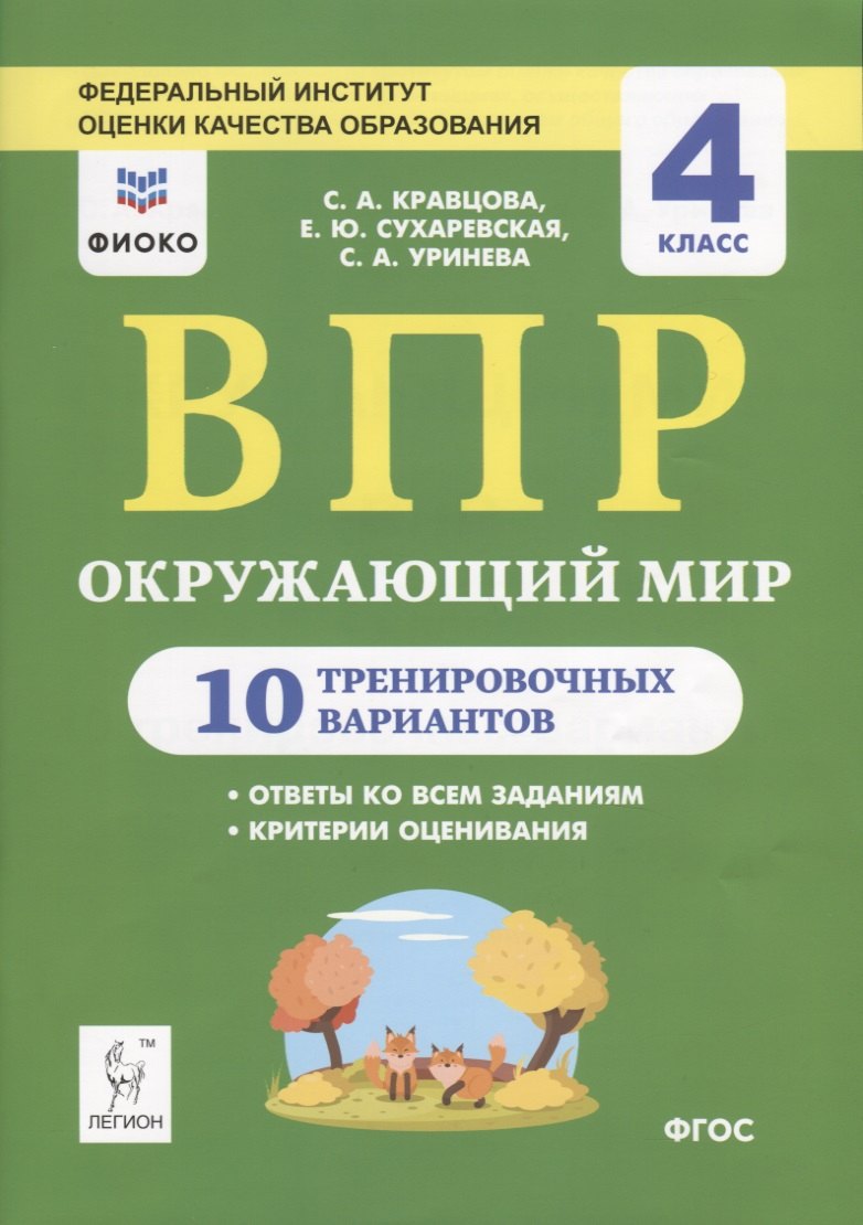 Кравцова Светлана Анатольевна: Окружающий мир. ВПР. 4 класс. 10 тренировочных вариантов. Учебное пособие
