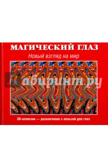 Магический глаз. Новый взгляд на мир