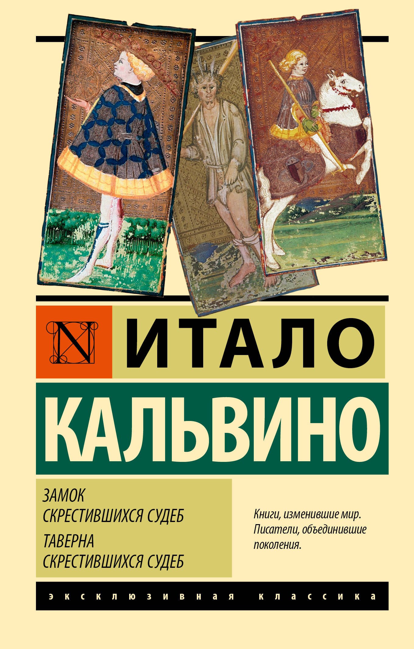 Итало Кальвино: Замок скрестившихся судеб. Таверна скрестившихся судеб
