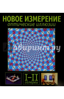 Сикл Эл: Оптические иллюзии. Галереи I и II