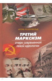 Розенфельд Игорь Всеволодович: Третий марксизм. Очерк современной левой идеологии