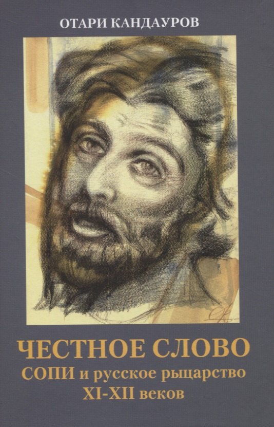 Захарович Кандауров Отари: Честное слово. СОПИ и русское рыцарство XI-XII веков