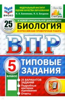 Банникова Наталия Евгеньевна: ВПР ФИОКО. Биология. 5 класс. 25 вариантов. Типовые задания. ФГОС