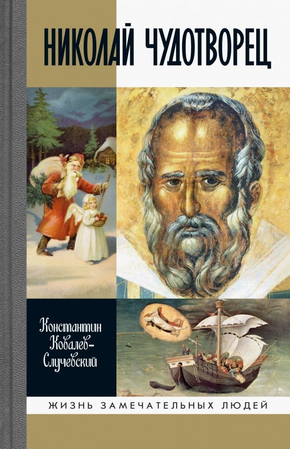 Ковалев-Случевский Константин Петрович: Николай Чудотворец. Санта Клаус или Русский Бог. Хождение в Житие