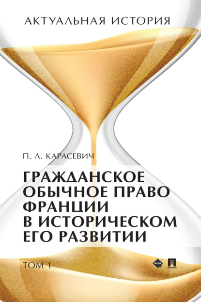 Л. П. Карасевич: Актуальная история. Том 1. Гражданское обычное право Франции в историческом его развитии (извлечения)