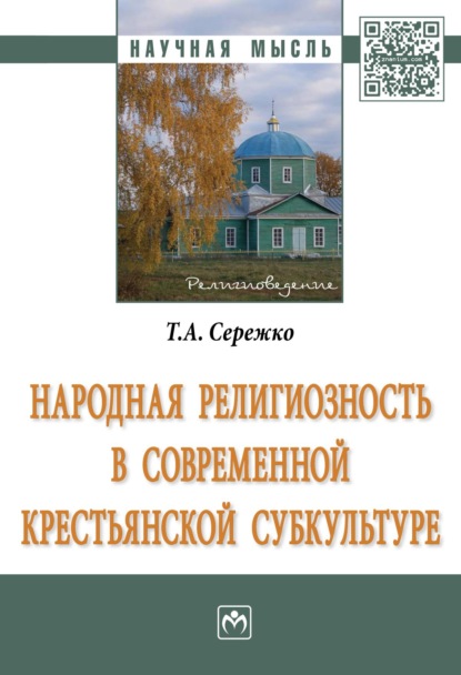 Алексеевна Татьяна Сережко: Народная религиозность в современной крестьянской субкультуре