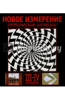 Сикл Эл: Оптические иллюзии. Галереи III и IV
