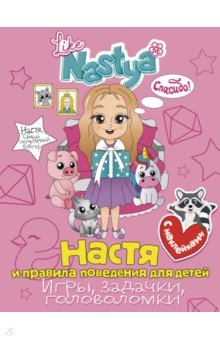 Like Nastya: Настя и правила поведения для детей (игры, задачки, головоломки) с наклейками