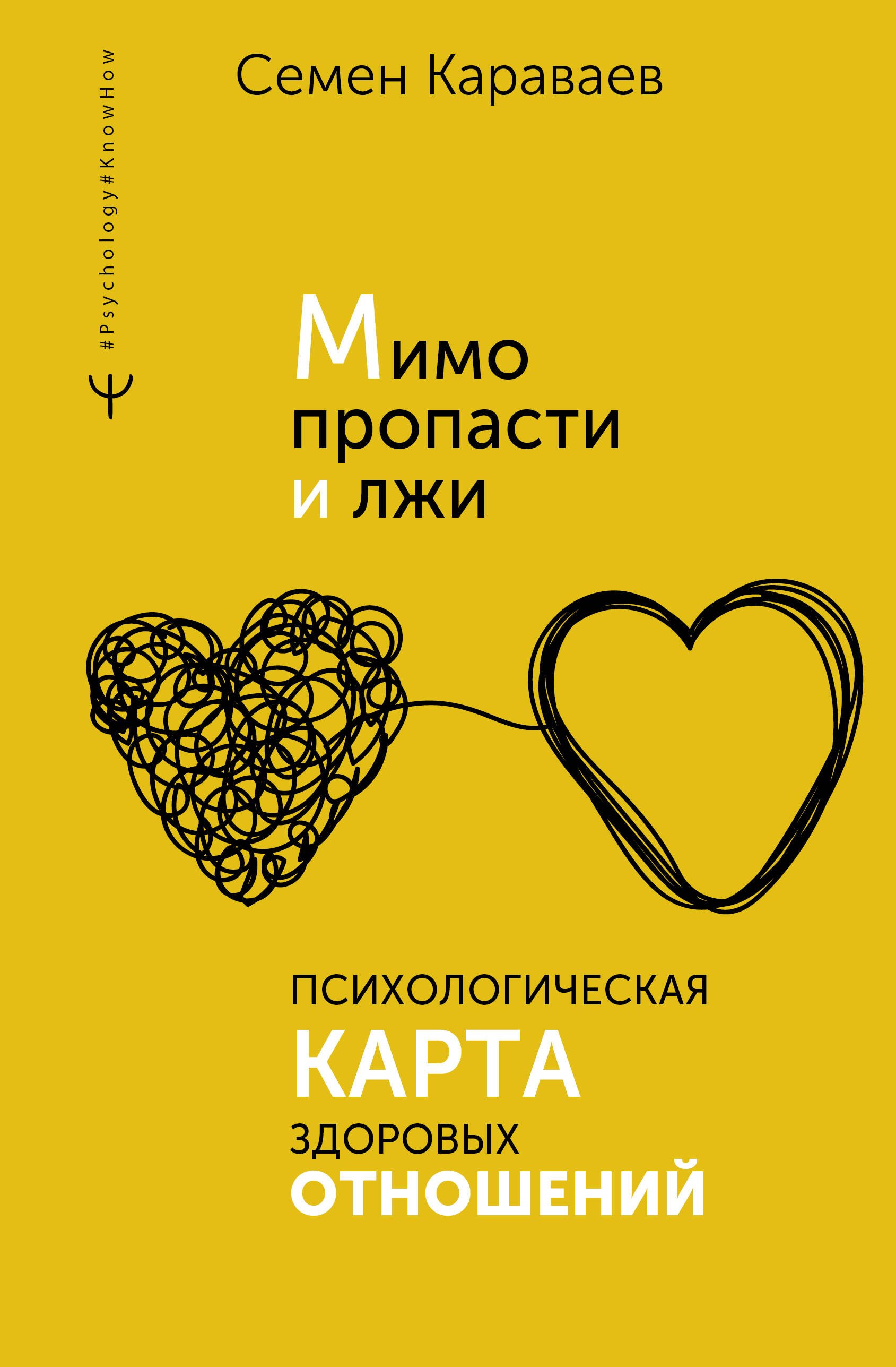 Караваев Семен: Мимо пропасти и лжи. Психологическая карта здоровых отношений