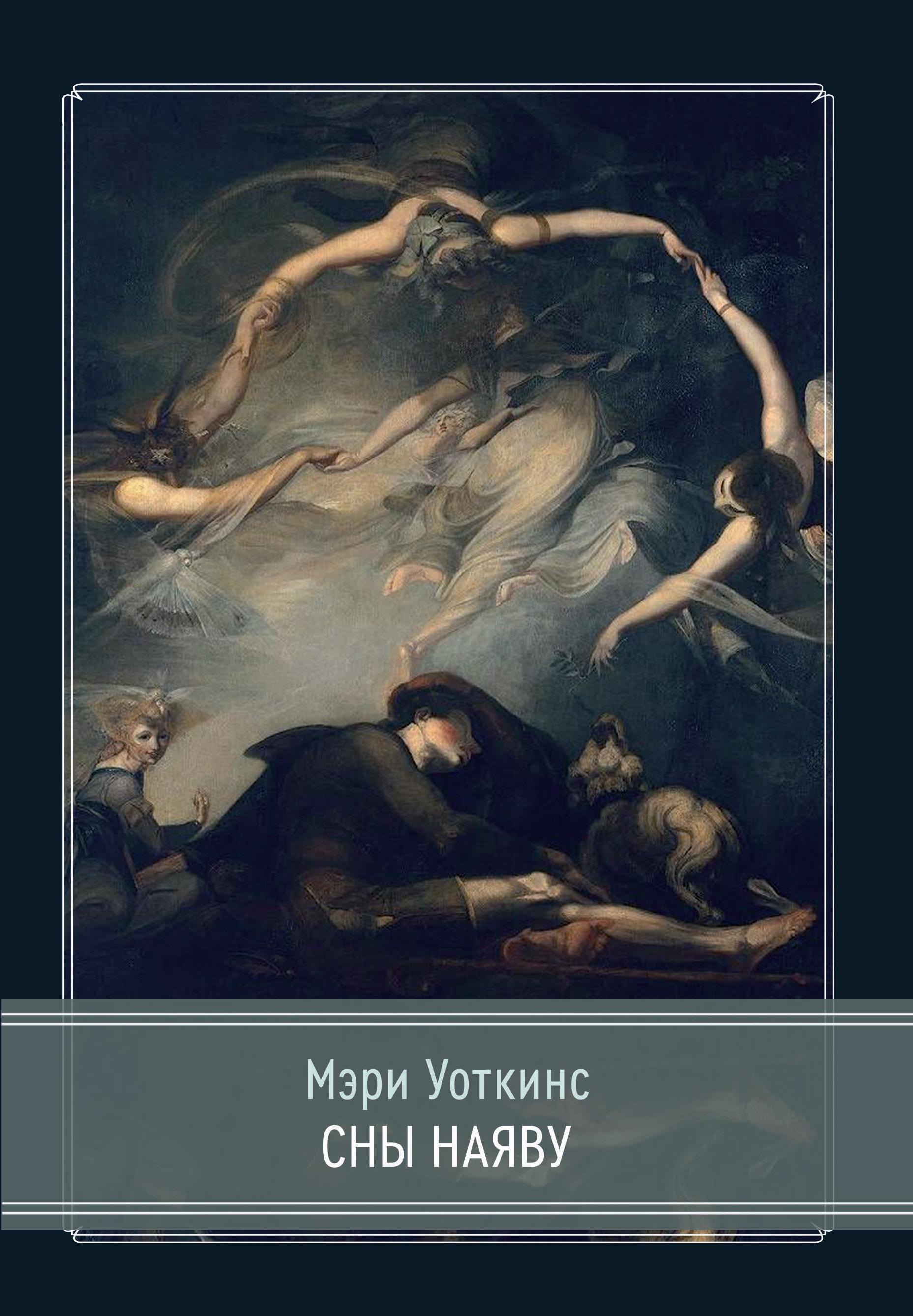 Мэри Уоткинс: Сны наяву