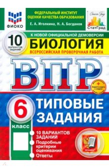 Иголкина Екатерина Александровна: ВПР. Биология. 6 класс. 10 вариантов. Типовые задания
