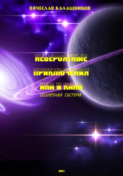 Александрович Вячеслав Калашников: Невероятные приключения Ина и Кана. Солнечная система