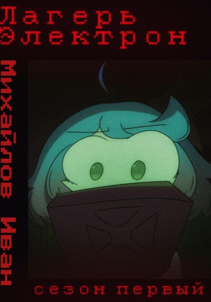 Михайлов Иван: Лагерь Электрон INTERFALL