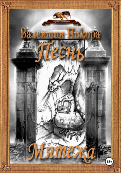 Никора Валентин: Песнь Мятежа