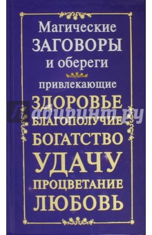 Магические заговоры и обереги, привлекающие здоровье, благополучие, богатство, удачу, процветание