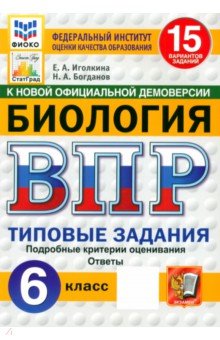 Иголкина Екатерина Александровна: ВПР. Биология. 6 класс. 15 вариантов. Типовые задания. ФГОС