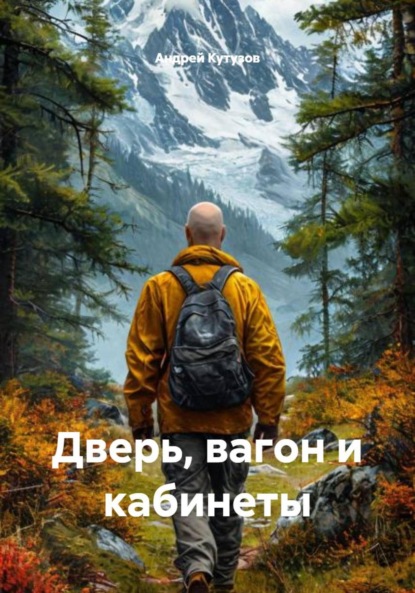 Кутузов Андрей: Дверь, вагон и кабинеты