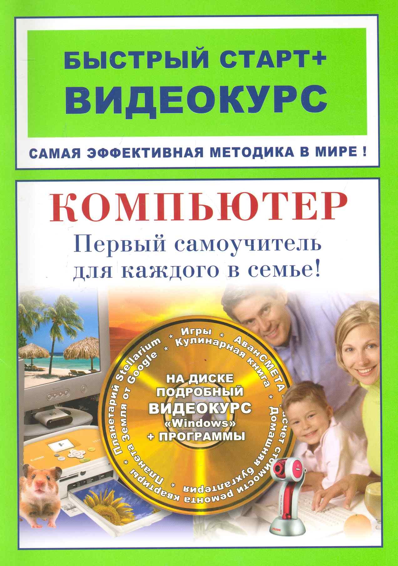 Михайлович Владин Максим: Компьютер Первый самоучитель для каждого в семье: быстрый старт + видеокурс / (+CD) (мягк) (Быстрый старт + Видеокурс). Владин М. (Триумф)