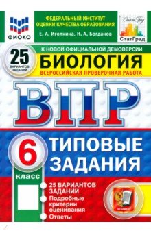Иголкина Екатерина Александровна: ВПР. Биология. 6 класс. 25 вариантов. Типовые задания. ФГОС