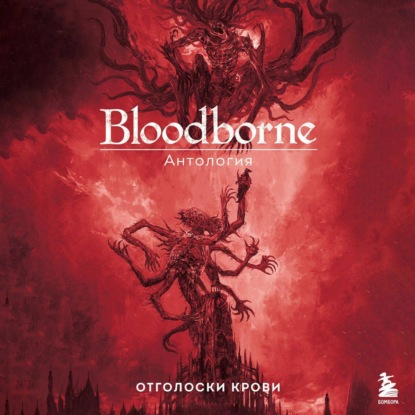 Серрано Шиа: Bloodborne. Отголоски крови