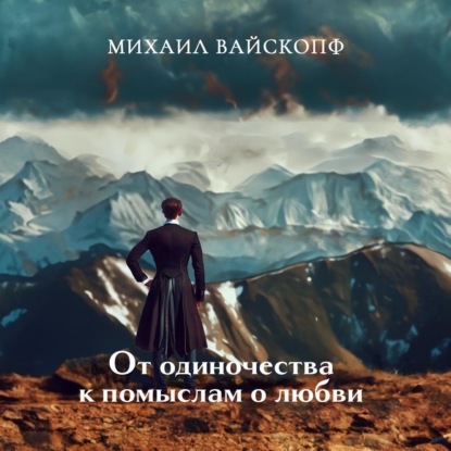 Вайскопф Михаил: Лунная нежить, или Романтические недоноски (От одиночества к помыслам о любви)