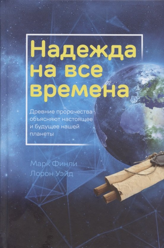 Финли Марта: Надежда на все времена. Древние пророчества объясняют настоящее и будущее нашей планеты