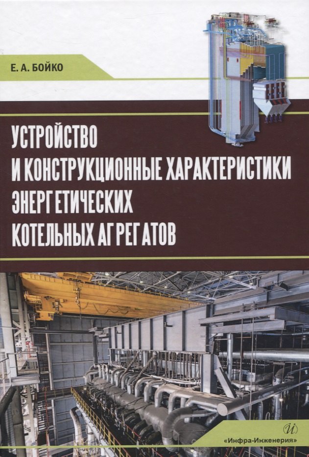 Анатольевич Бойко Евгений: Устройство и конструкционные характеристики энергетических котельных агрегатов