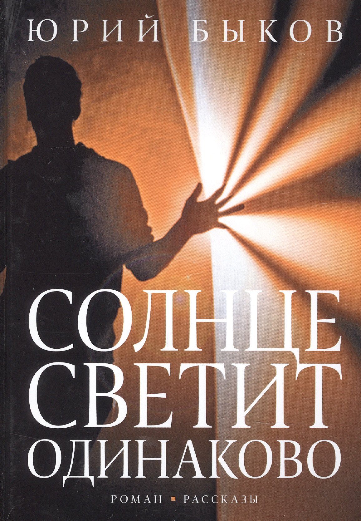 Юрий Быков: Солнце светит одинаково. Роман,рассказы