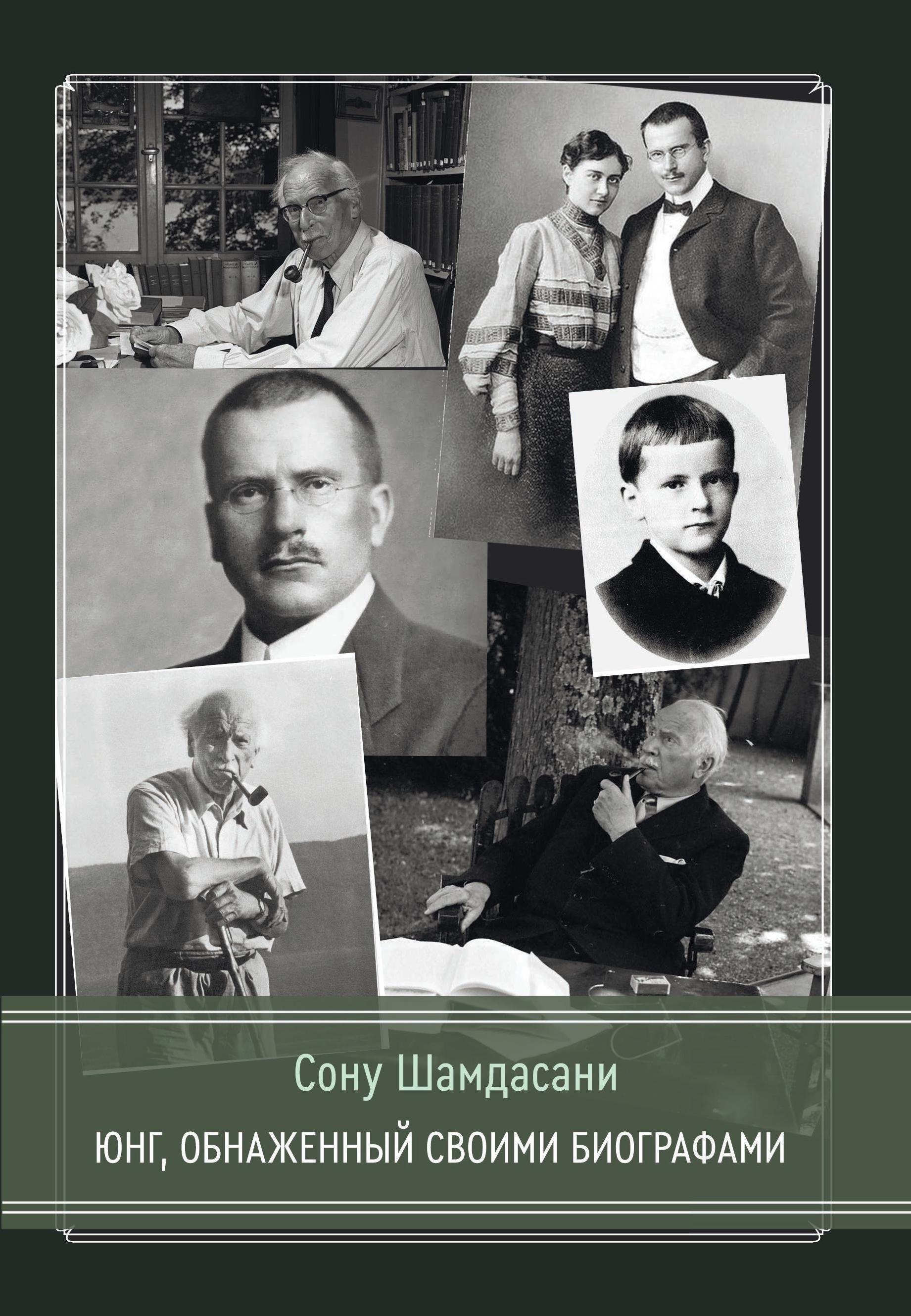 Сону Шамдасани: Юнг, обнаженный своими биографами