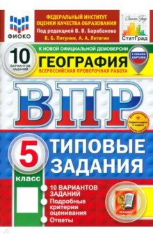 Пятунин Владимир Борисович: ВПР. География. 5 класс. 10 вариантов. Типовые задания. ФГОС