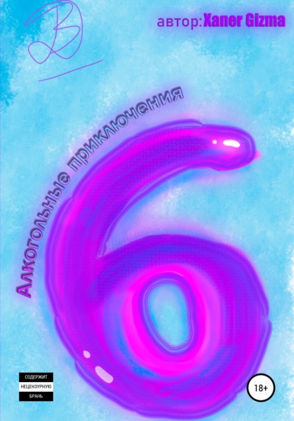 Gizma Xaner: Алкогольные Приключения 1