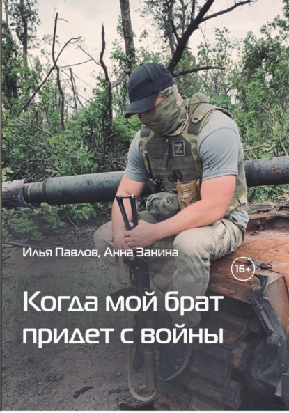 Павлов Илья: Когда мой брат придет с войны