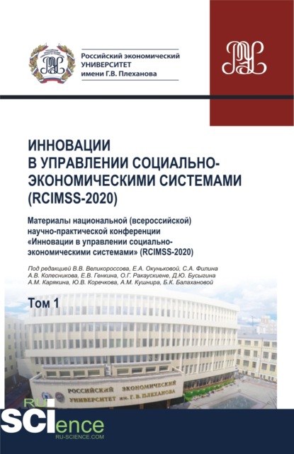 Викторович Владимир Великороссов: Инновации в управлении социально-экономическими системами (RCIMSS-2020). Том 1. (Аспирантура, Бакалавриат, Магистратура, Специалитет). Сборник статей.