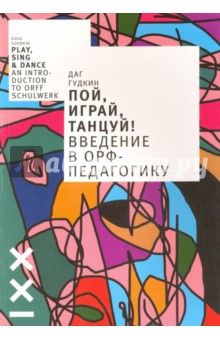 Гудкин Даг: Пой, играй, танцуй! Введение в Орф-педагогику