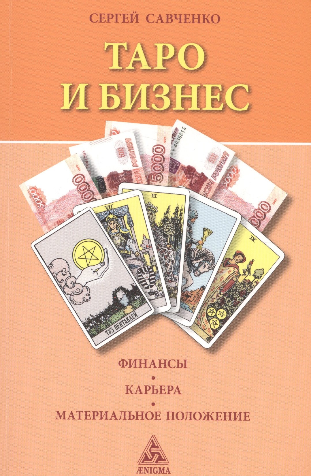 Савченко Сергей Валентинович: Таро и бизнес.Финансы.Карьера.Материальное положение